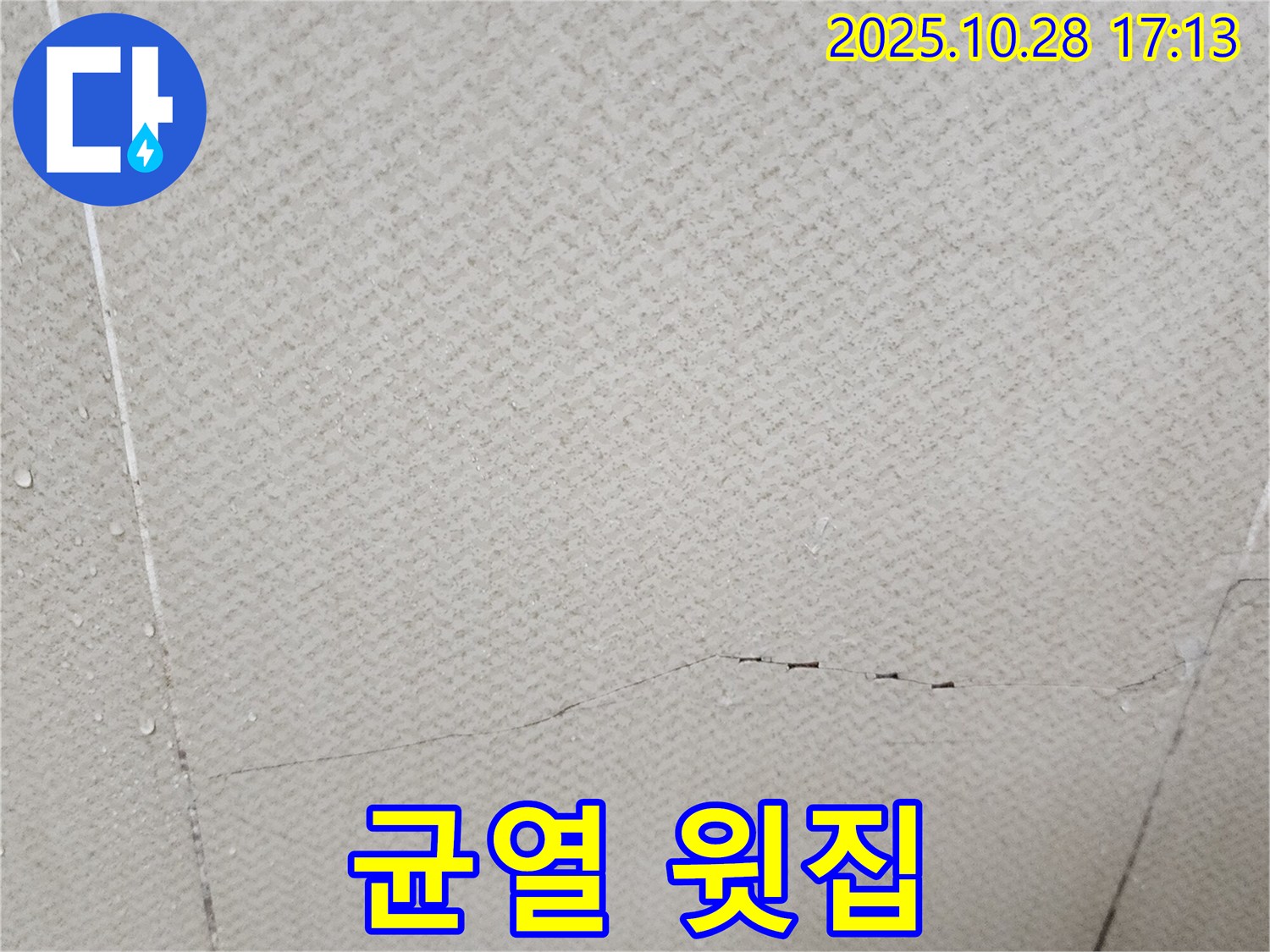 양주 유양동 - 석고보드 균열, 윗집 누수로 인해 발생했을 가능성을 고려해야 합니다.