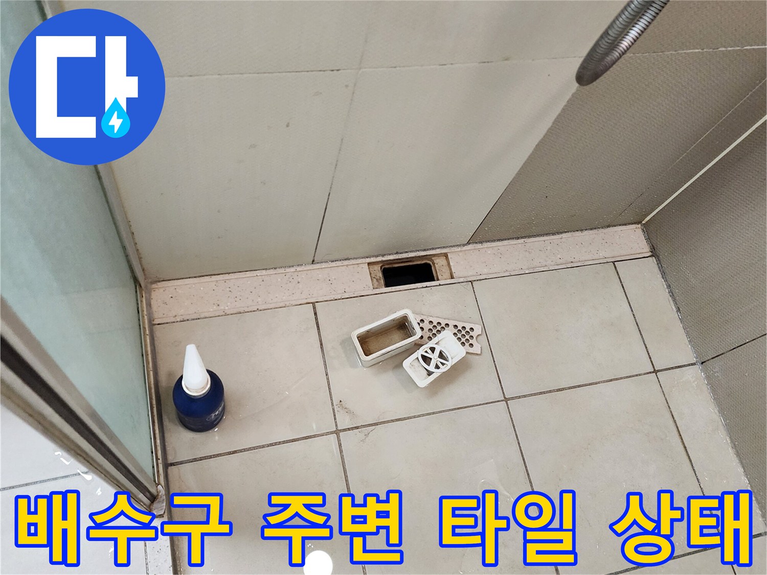 양주 유양동 욕실 배수구 유가 주변의 타일 및 바tes 부위 사진