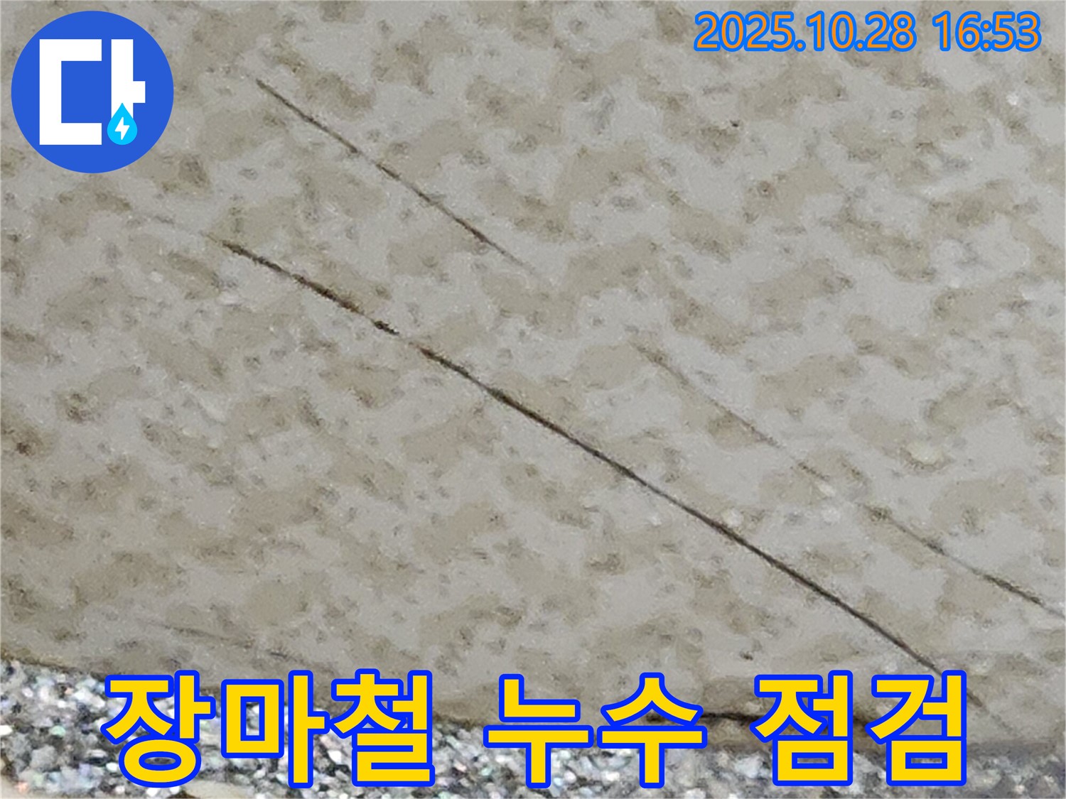 양주시 유양동 누수 - 장마철 대비 꼼꼼한 누수 점검은 필수입니다 - 미리 예방하세요.