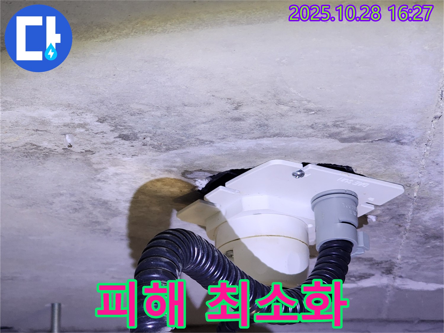 양주시 유양동 누수 피해 최소화 - 신속한 누수 진단과 수리를 통해 누수로 인한 피해를 최소화합니다.