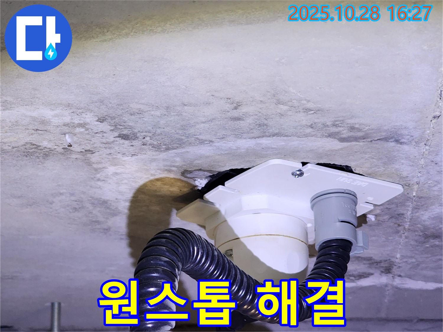 양주시 유양동 누수 해결 - 누수 탐지부터 완벽한 시공까지 모든 과정을 한 번에 해결해 드립니다.