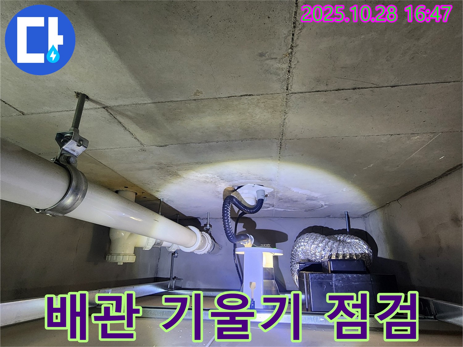 양주시 유양동 누수 현장 - 렌지후드 배관 기울기를 꼼꼼하게 점검