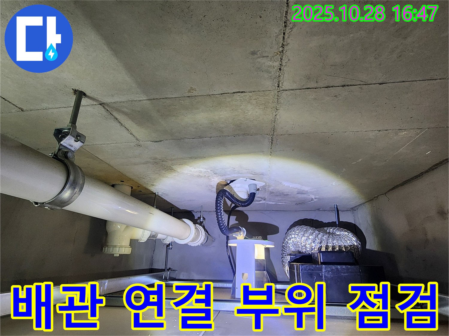 양주시 유양동 누수 현장 - 환풍기 배관 연결 부위를 꼼꼼하게 점검