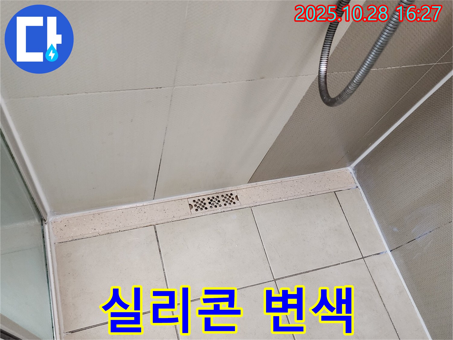 양주시 유양동 샤워기 배수구 주변 실리콘 변색 - 방수 기능이 떨어졌을 수 있어요!