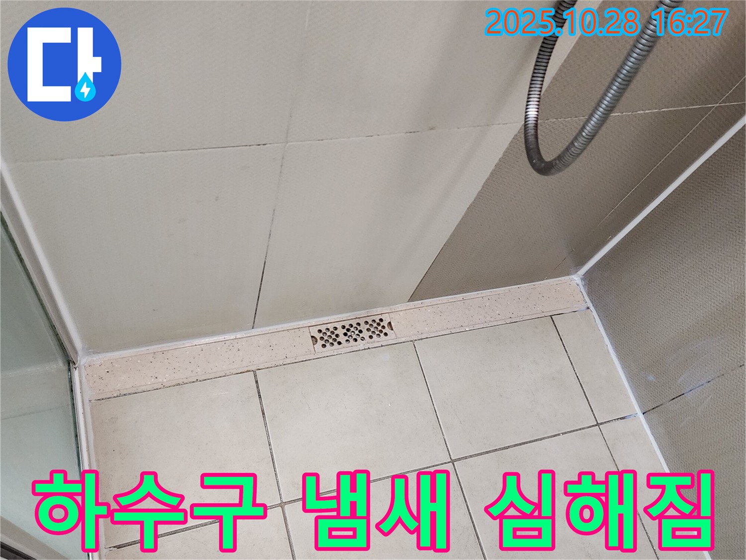 양주시 유양동 샤워기 사용 시 하수구 냄새 심해짐 - 트랩 고장을 의심해 보세요!