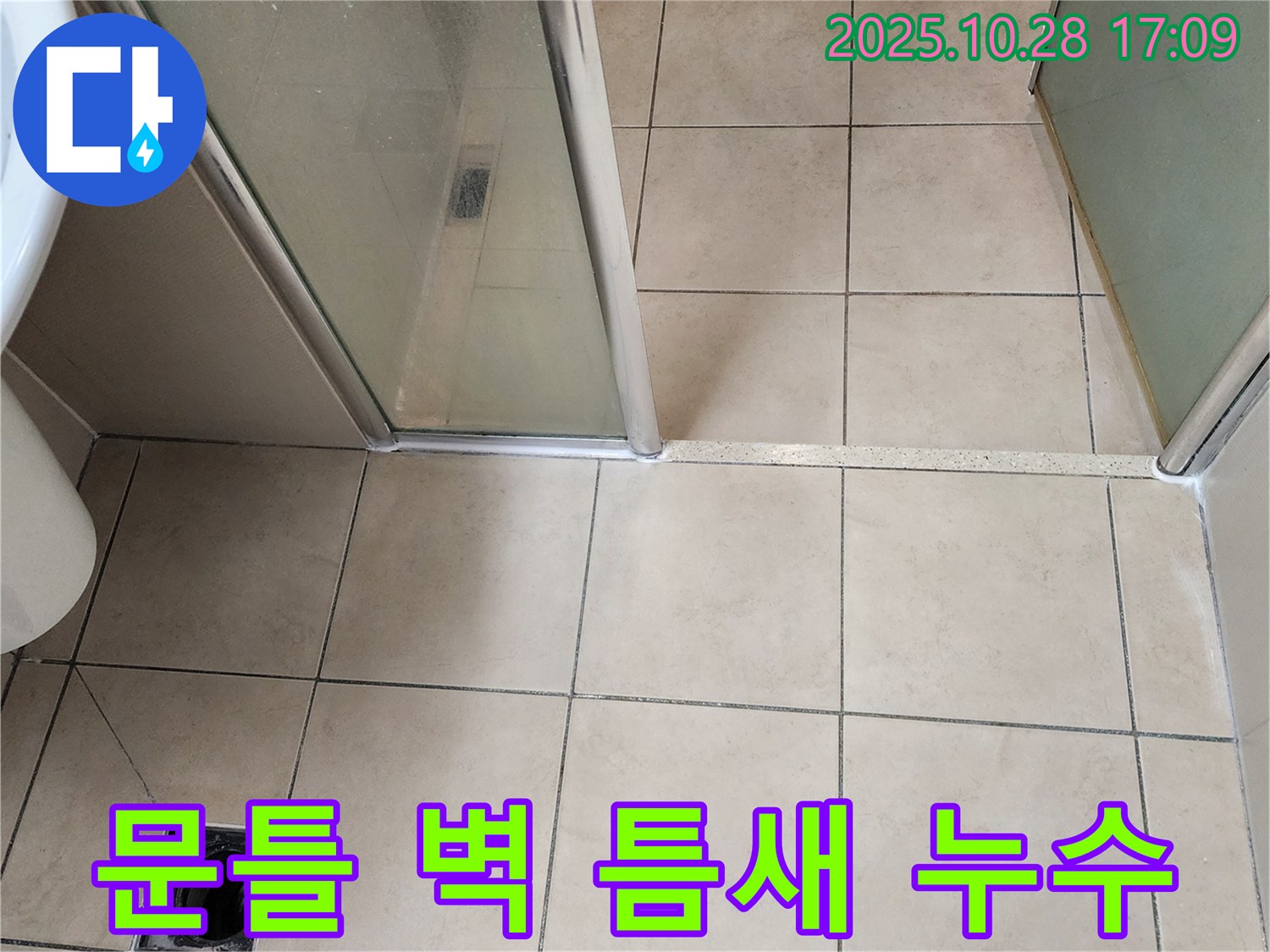 양주시 유양동 샤워부스 - 문틀과 벽 사이 틈새의 실리콘이 노후화되어 물이 새는 것을 막기 위해 실리콘을 새로 시공했습니다.