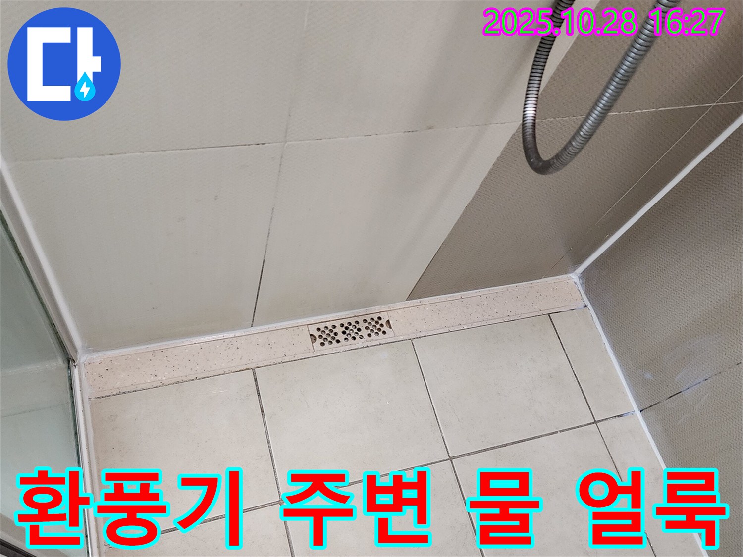 양주시 유양동 샤워실 환풍기 주변 물 얼룩 - 천장 누수를 의심해 보세요!