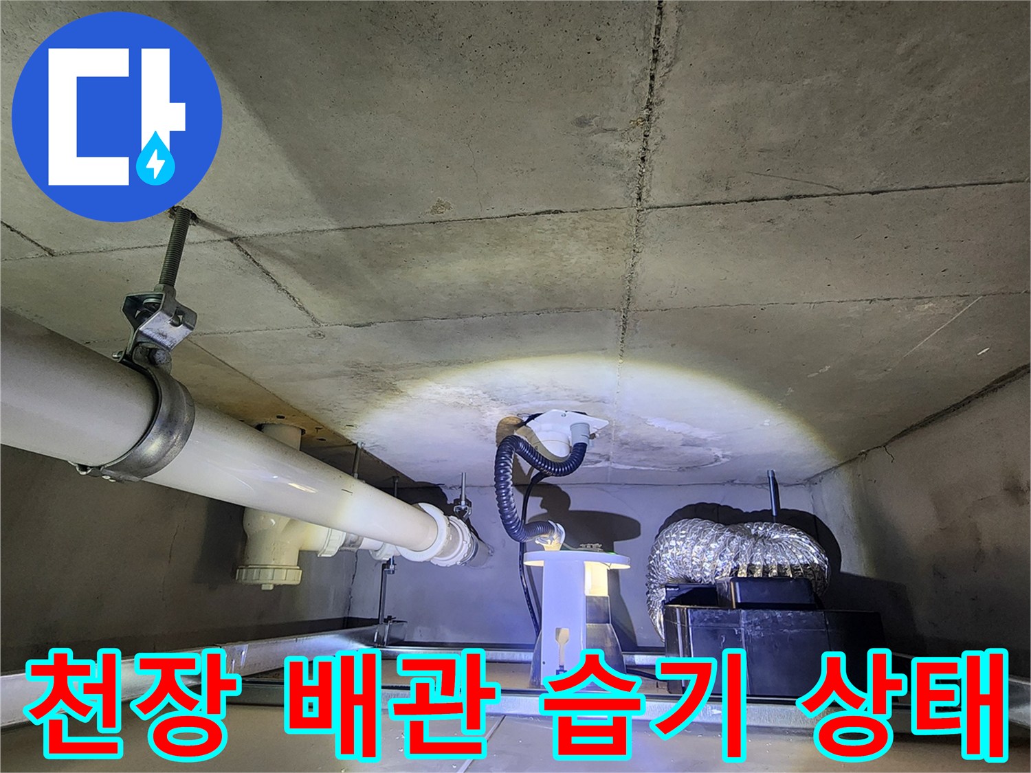 양주시 유양동-아래층 천장 배관 주변의 습한 상태를 보여주는 사진