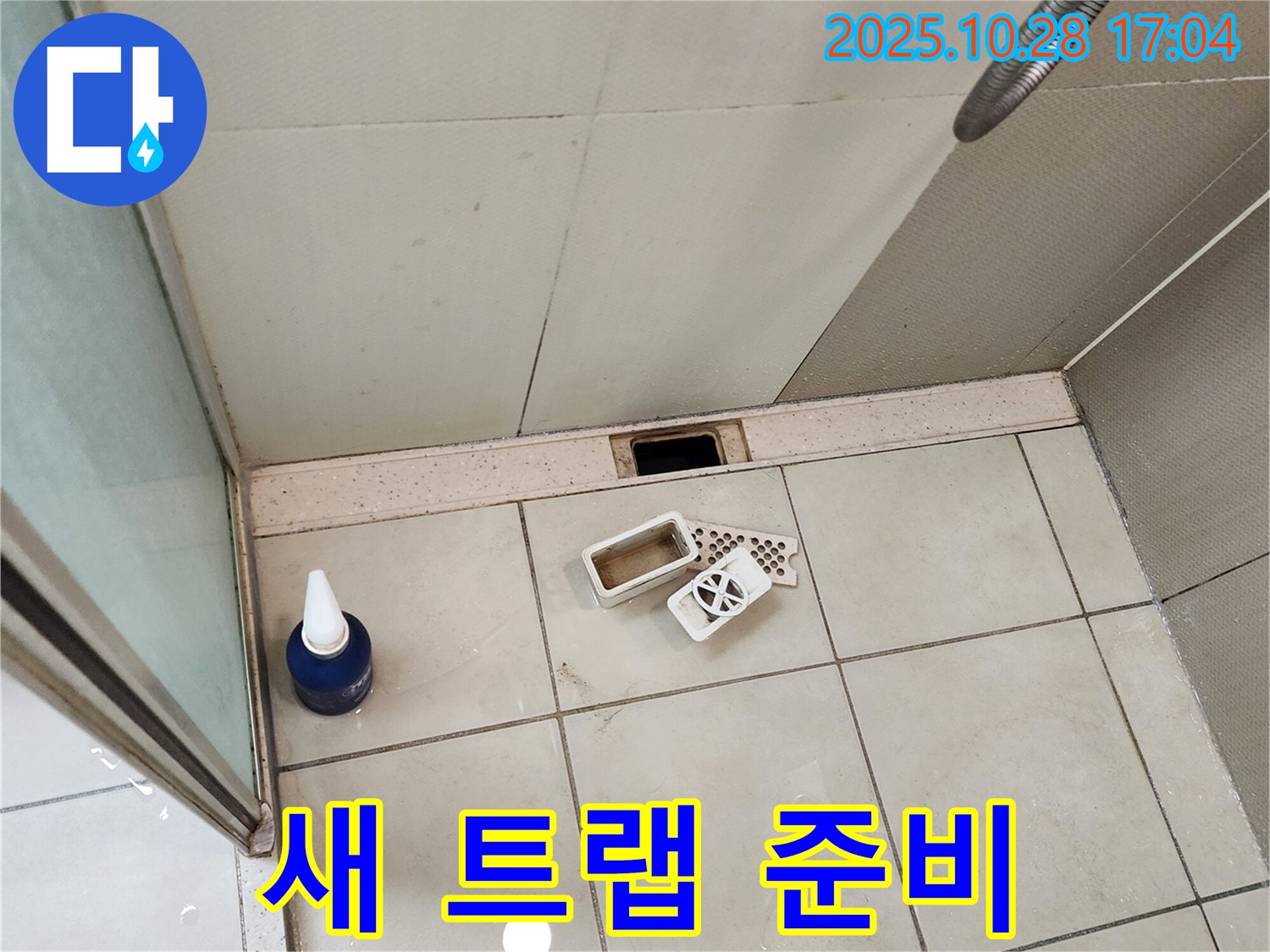 양주시 유양동 욕실 누수 해결을 위한 새 하수구 트랩 준비 - 완벽한 누수 차단을 위한 새 부품