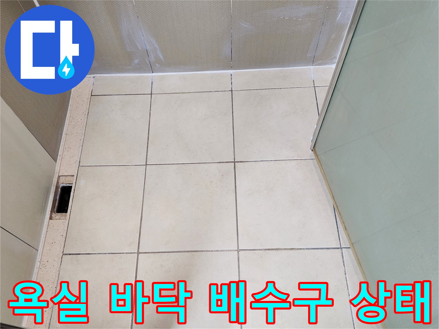양주시 유양동 욕실-바닥 배수구 주변 타일 점검 사진