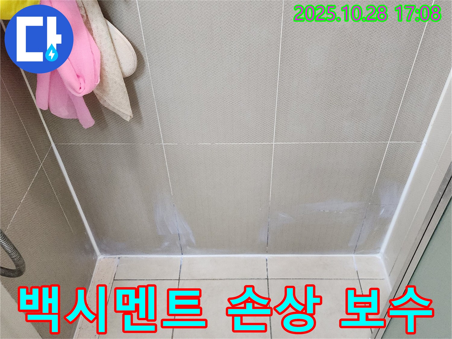 양주시 유양동 욕실 - 벽 타일 틈새 백시멘트 손상 부위 완벽 보수