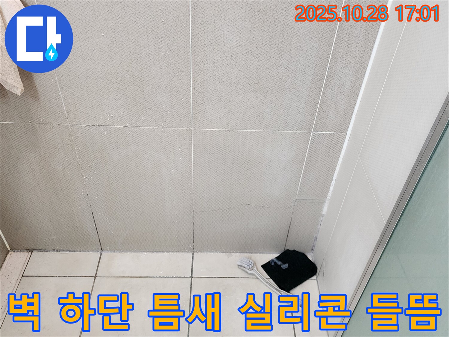 양주시 유양동 욕실 벽 하단 타일 틈새 실리콘 들뜸 - 누수 가능성 높음 - 실리콘 재시공 필요