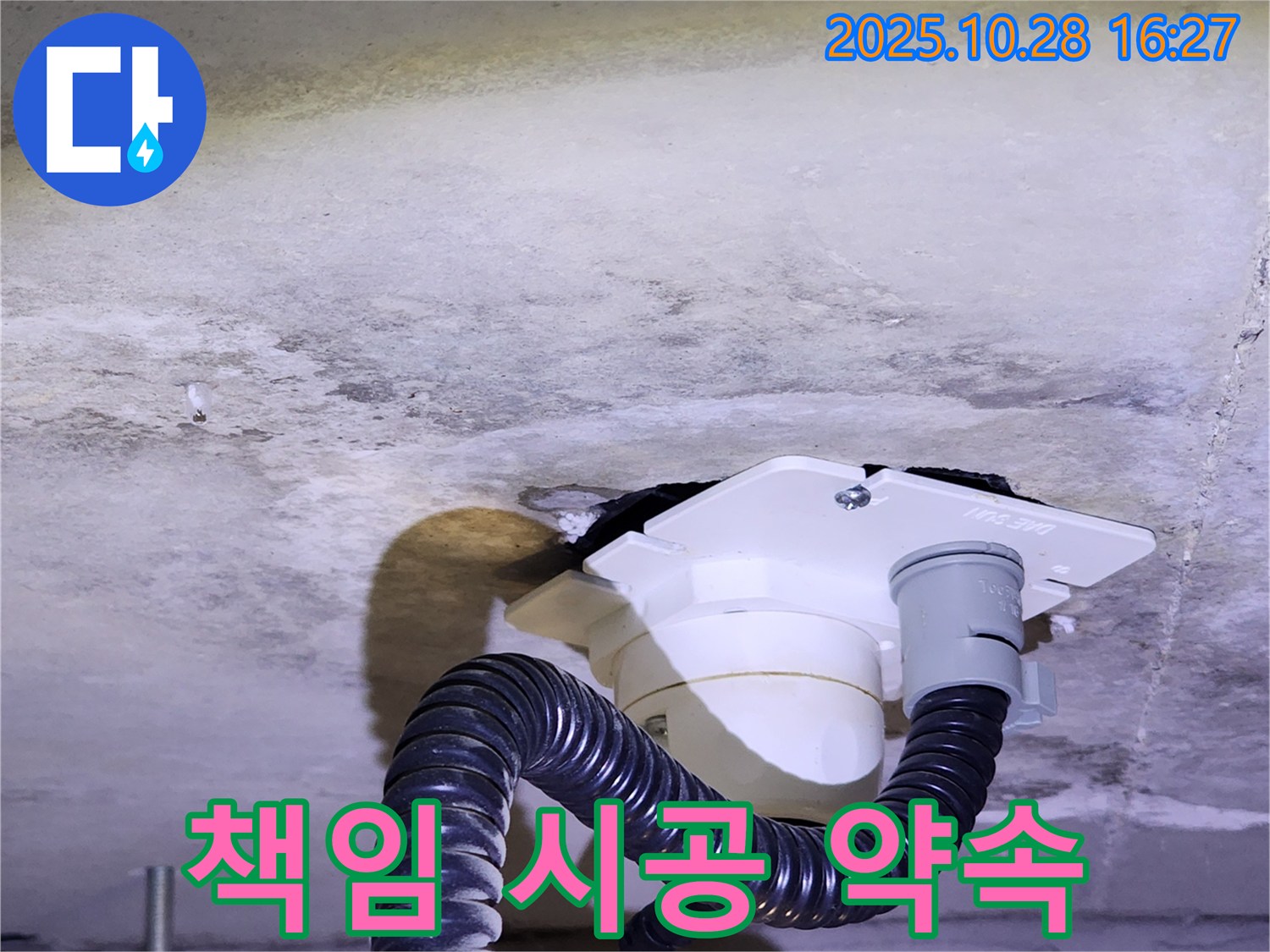 양주시 유양동 책임 시공 - 완벽한 누수 해결을 위해 책임감을 가지고 꼼꼼하게 시공하며, 시공 후 문제 발생 시 A/S를 보장합니다.