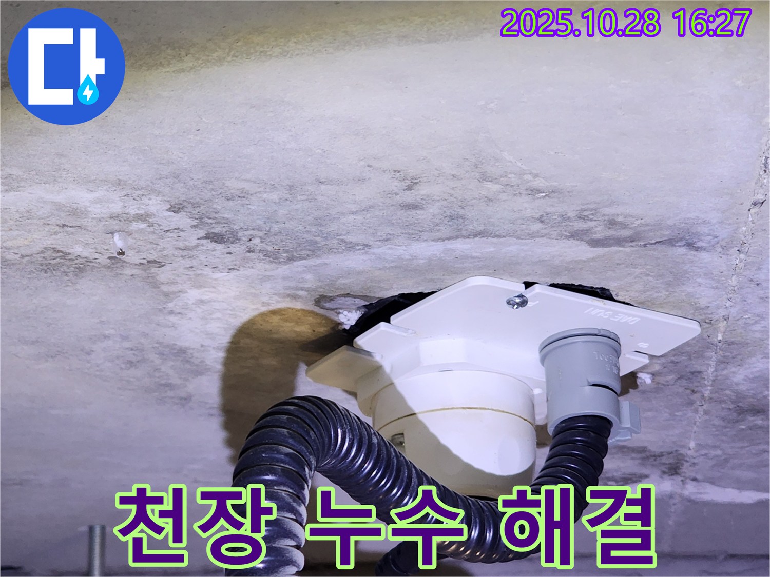 양주시 유양동 천장 누수 해결 - 꼼꼼한 시공으로 천장 누수 완벽 해결 - 이제 안심하세요!