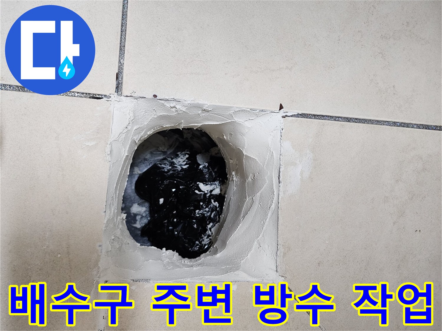 양주시 유양동 화장실 배수구 주변의 방수층 보수 작업을 진행 중인 모습입니다.