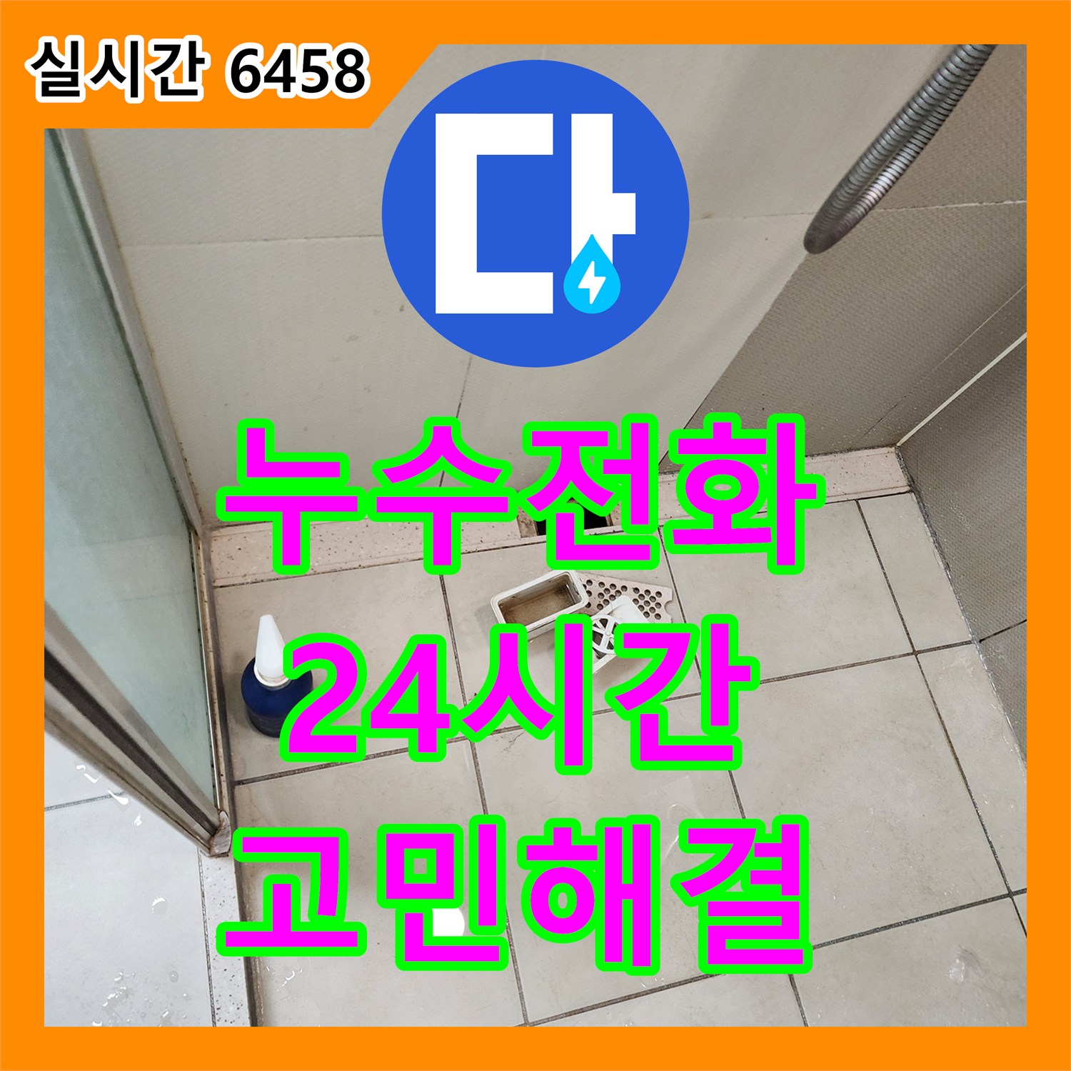 유양동 누수전화, 24시간 긴급 출동! 누수 고민 해결사