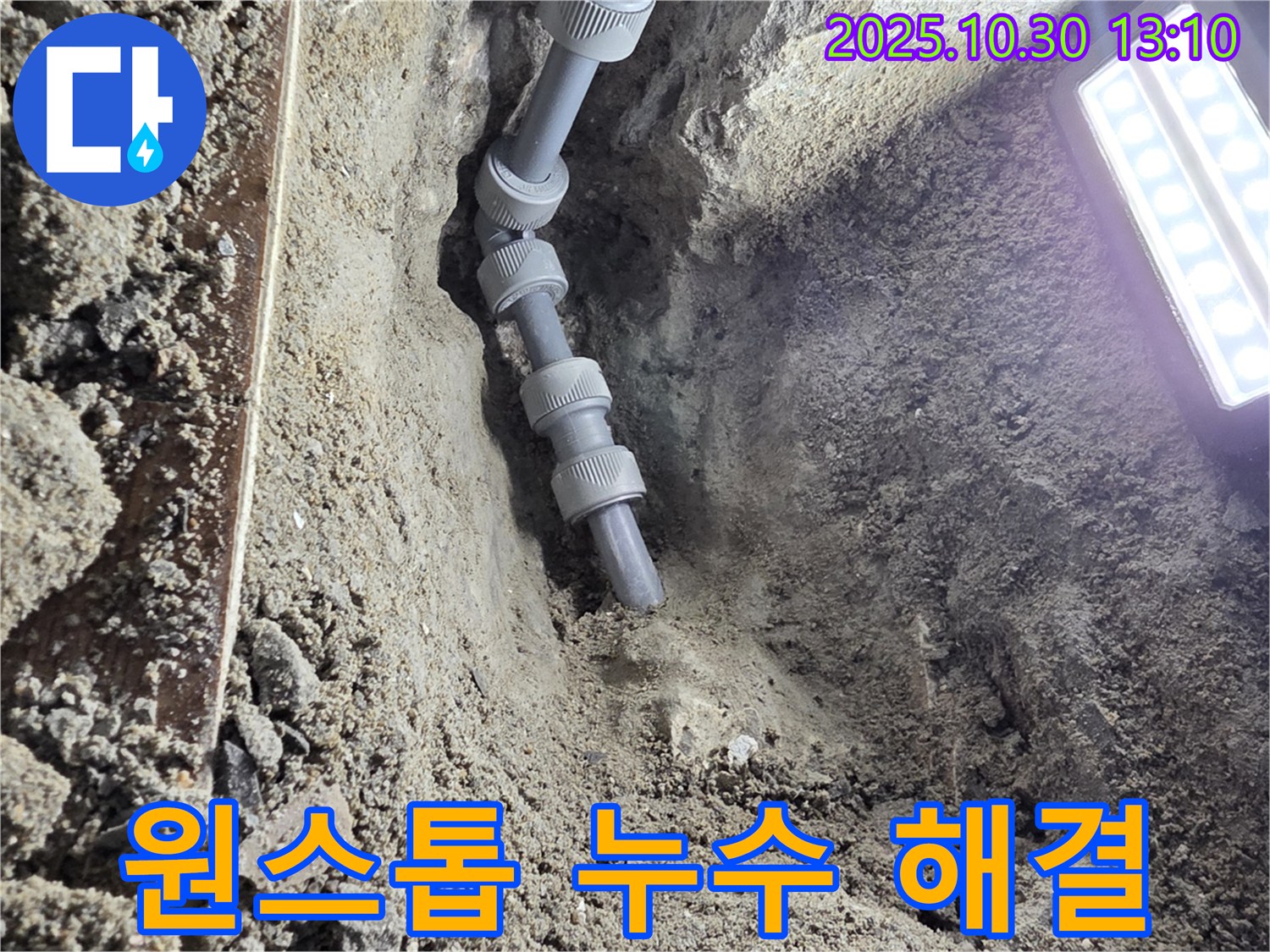 누수 탐지 후 새 배관으로 교체된 모습 - 누수 탐지부터 완벽한 시공까지 한 번에 해결해 드립니다.