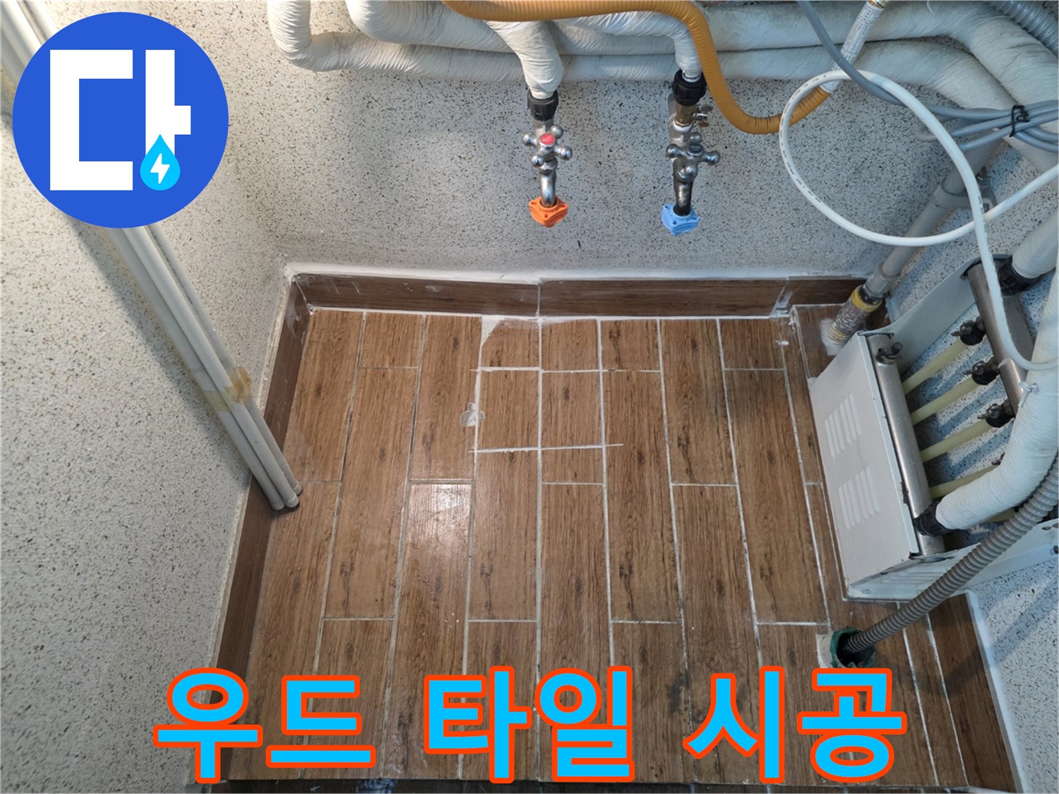 누수 해결 후 우드 타일 시공 - 따뜻하고 아늑한 분위기