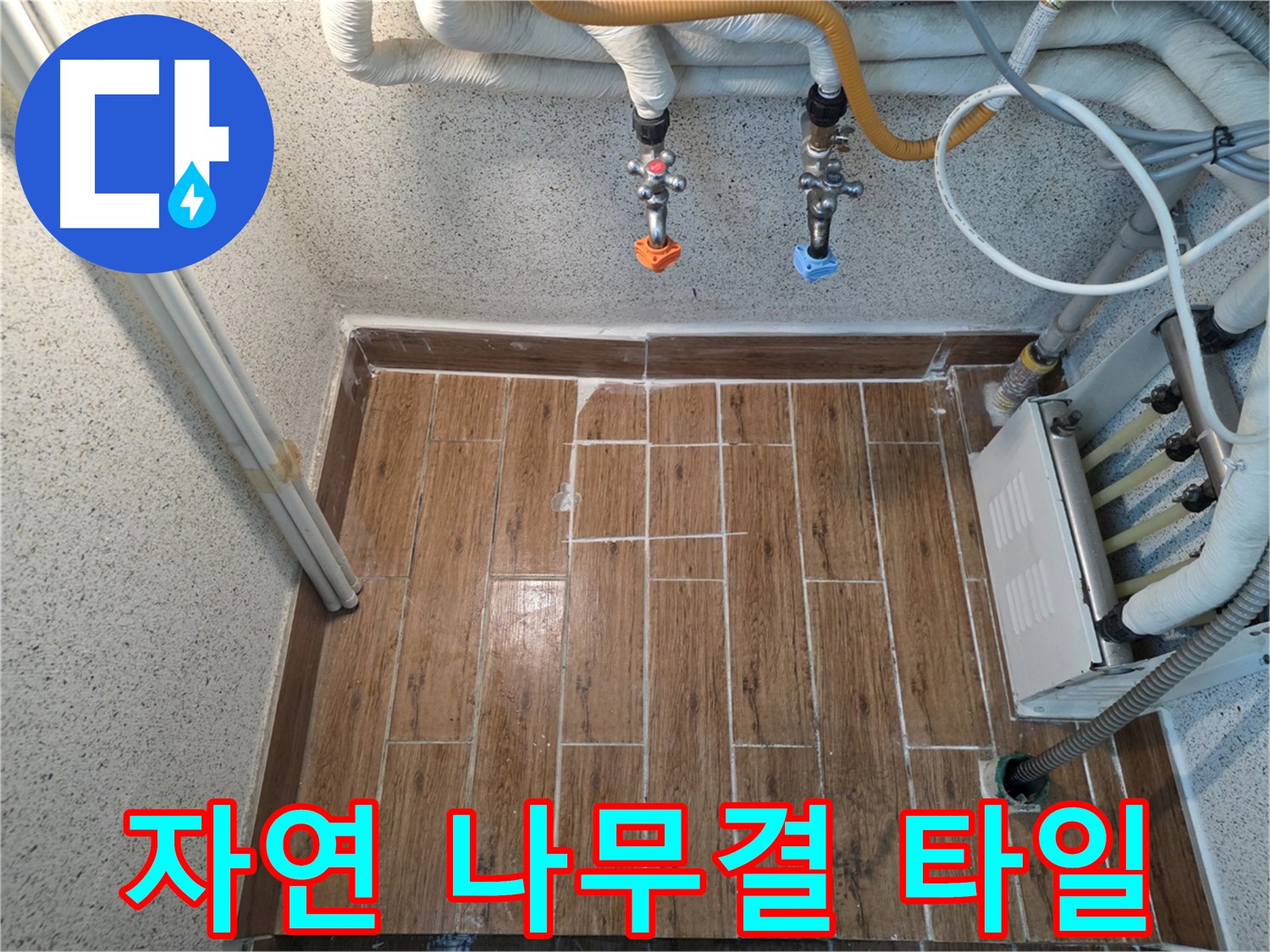 누수 후 나무결 타일 시공 - 자연스럽고 편안한 분위기 연출