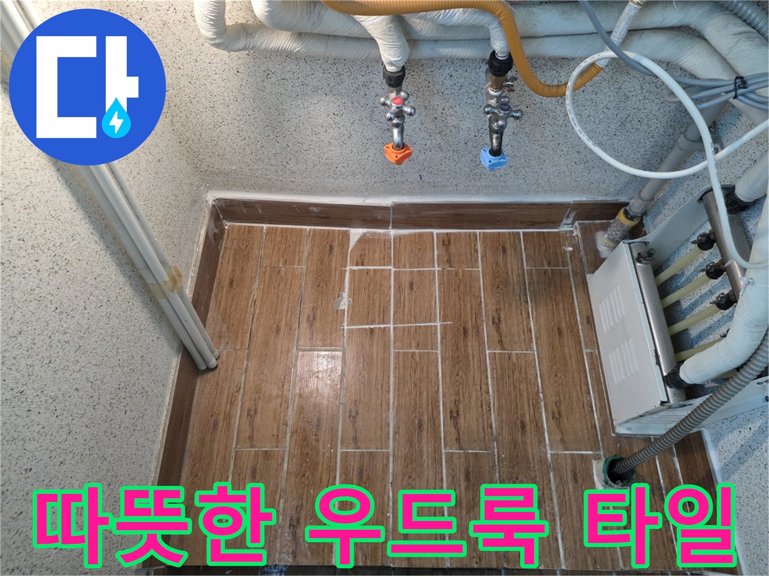 누수 후 우드룩 타일 시공 - 따뜻하고 아늑한 공간 완성