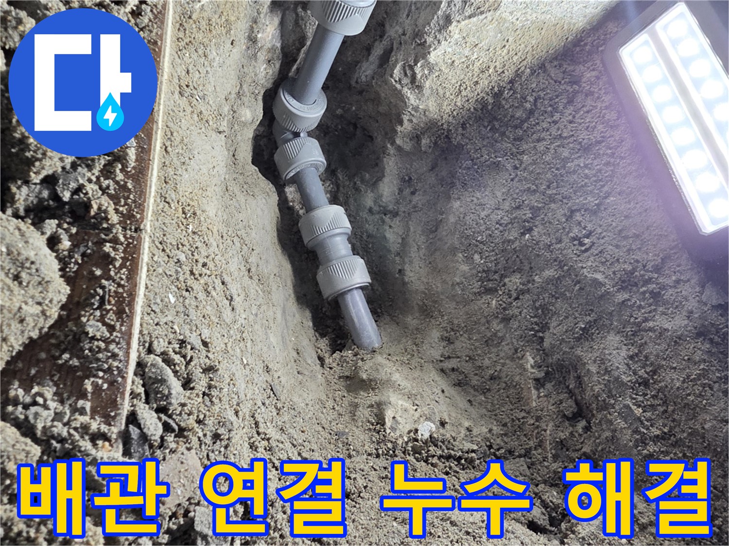 동두천 누수 공사 - 완벽하게 연결된 새 배관, 누수 걱정 이제 끝!
