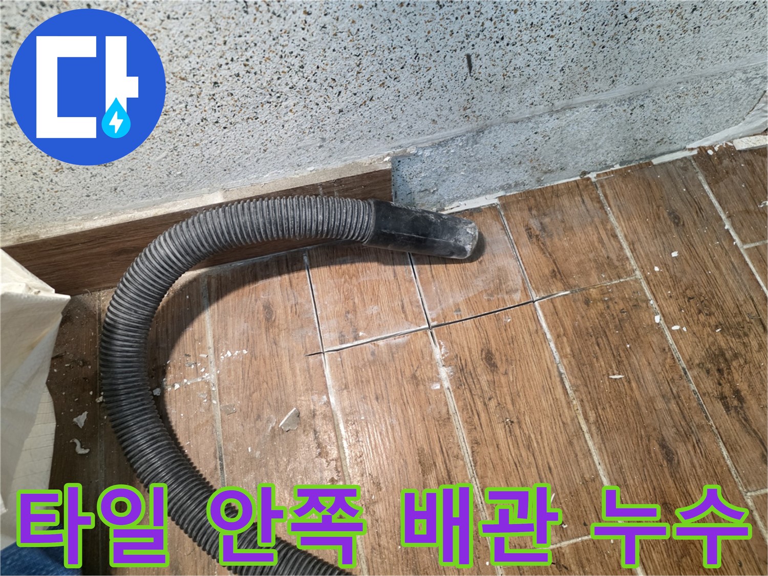동두천 누수 공사 - 타일 안쪽 배관 누수, 정밀 탐지로 해결