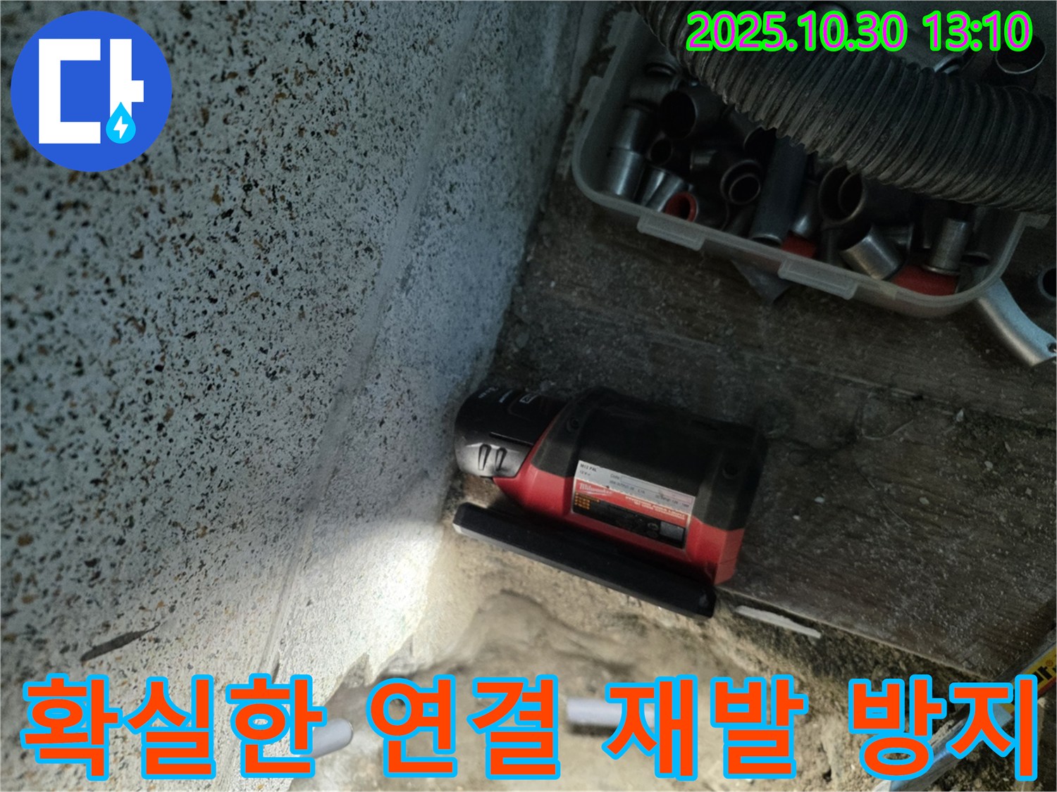 동두천 누수 문제, 확실한 연결로 재발 방지 - 전문 장비와 기술력으로 완벽하게 해결