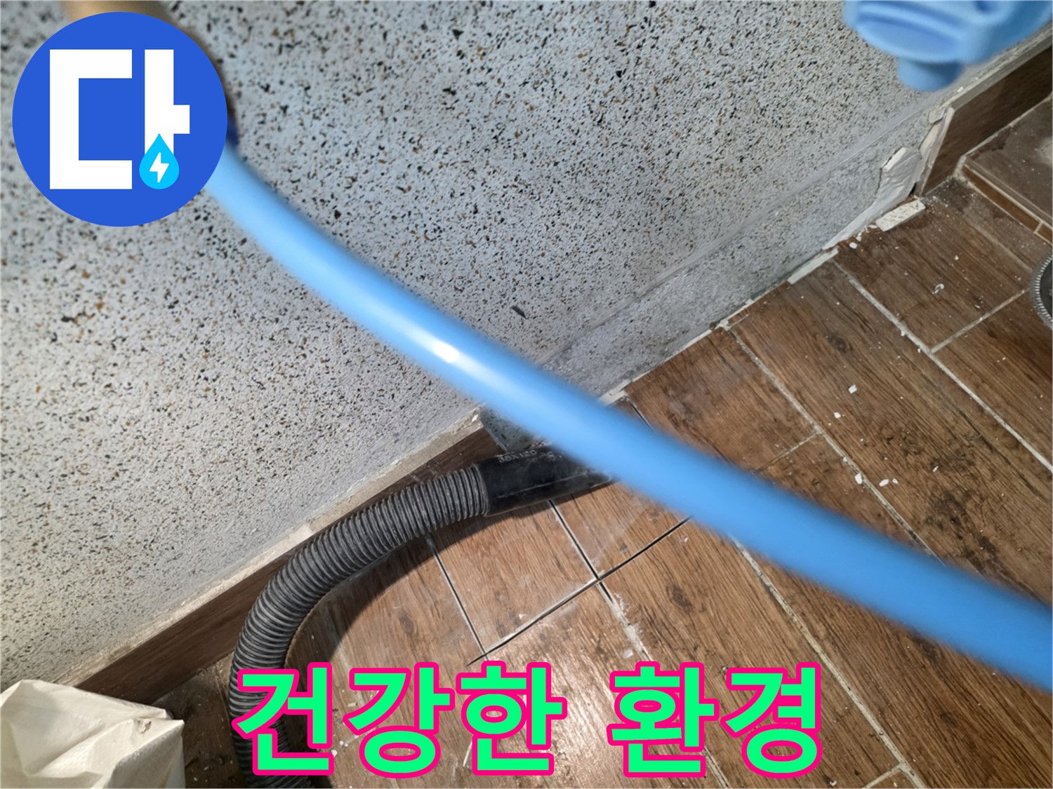 동두천 누수 - 잔수 제거로 곰팡이 걱정 없이 쾌적하게!