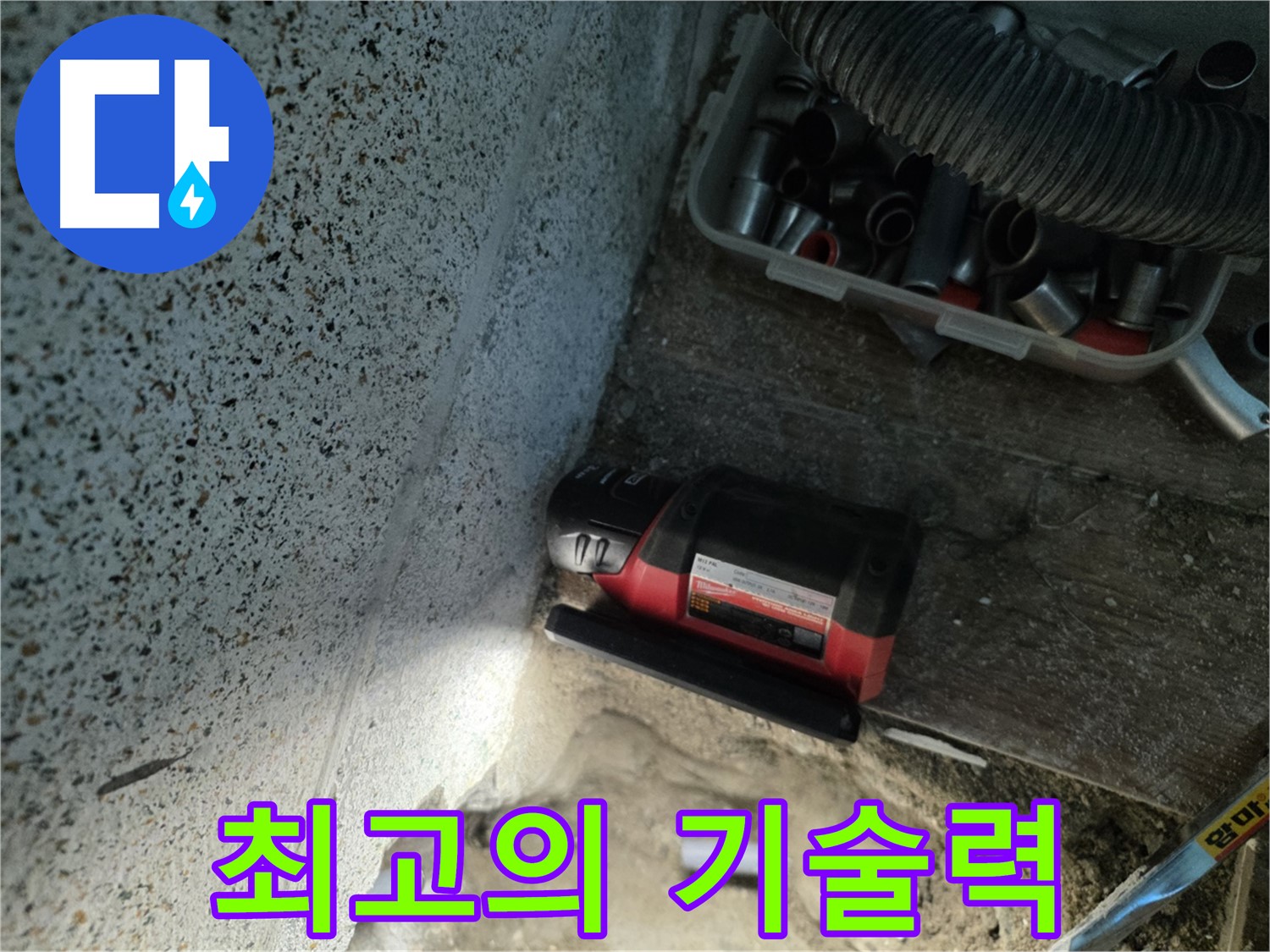 동두천 누수 - 최고의 기술력으로 누수 문제 해결