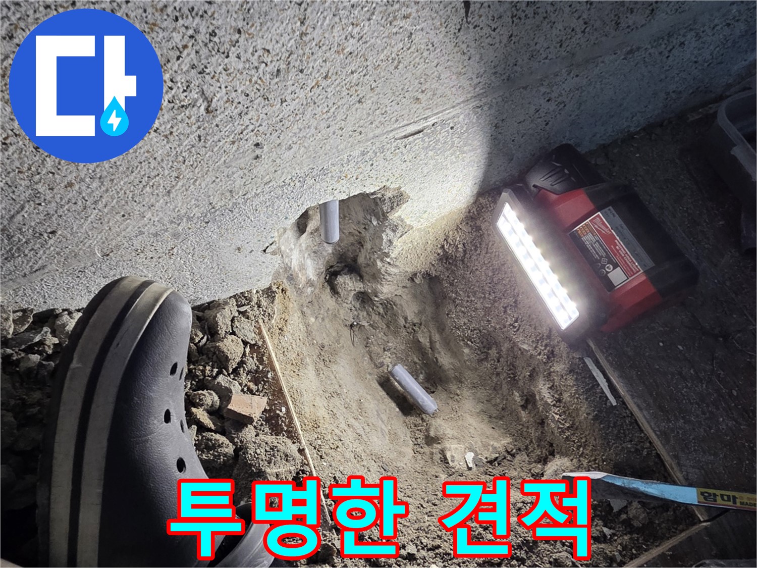 동두천 누수 - 투명한 견적 제공으로 고객 신뢰도 향상