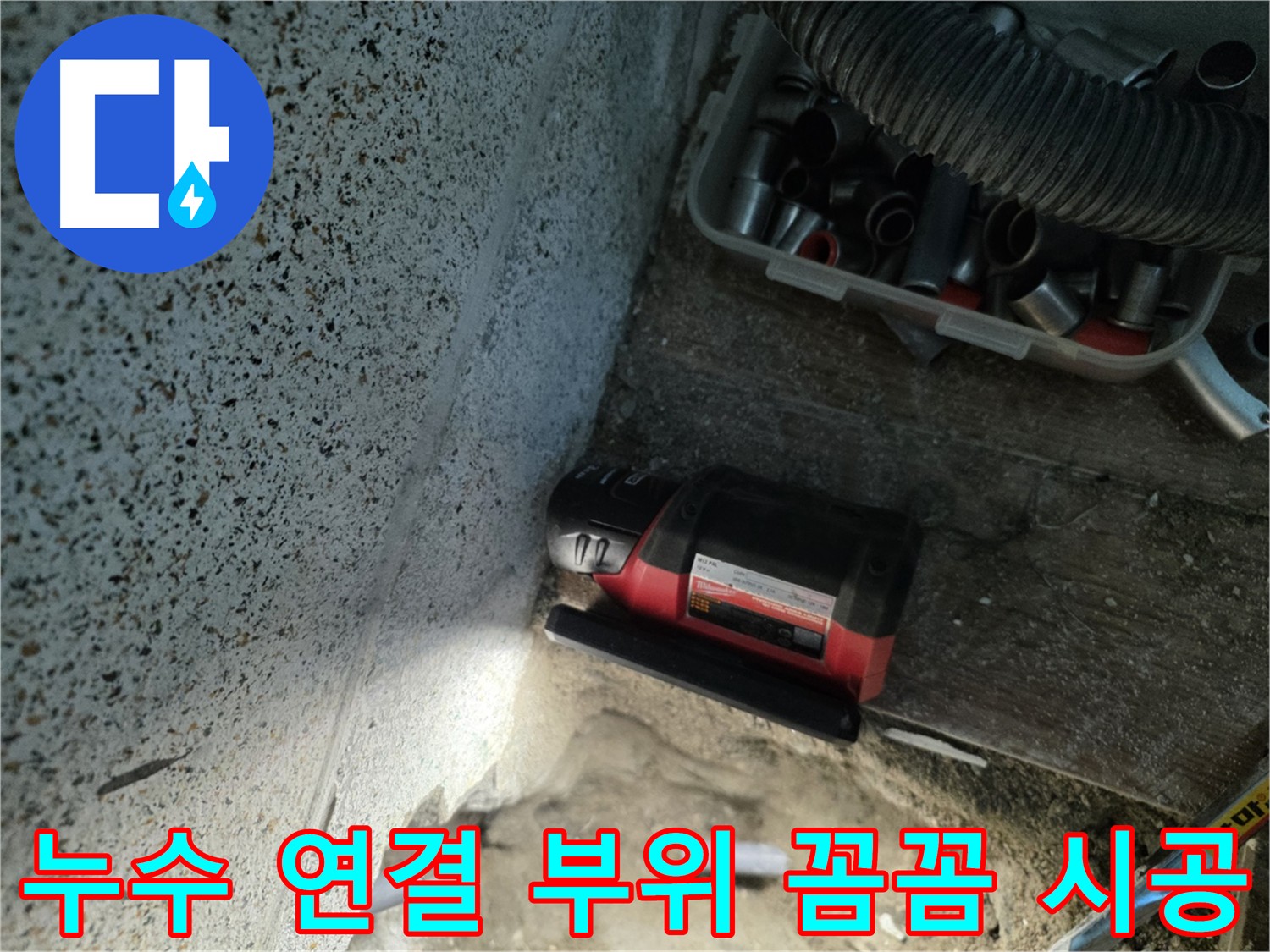 꼼꼼한 연결로 재발 없는 동두천 누수 공사