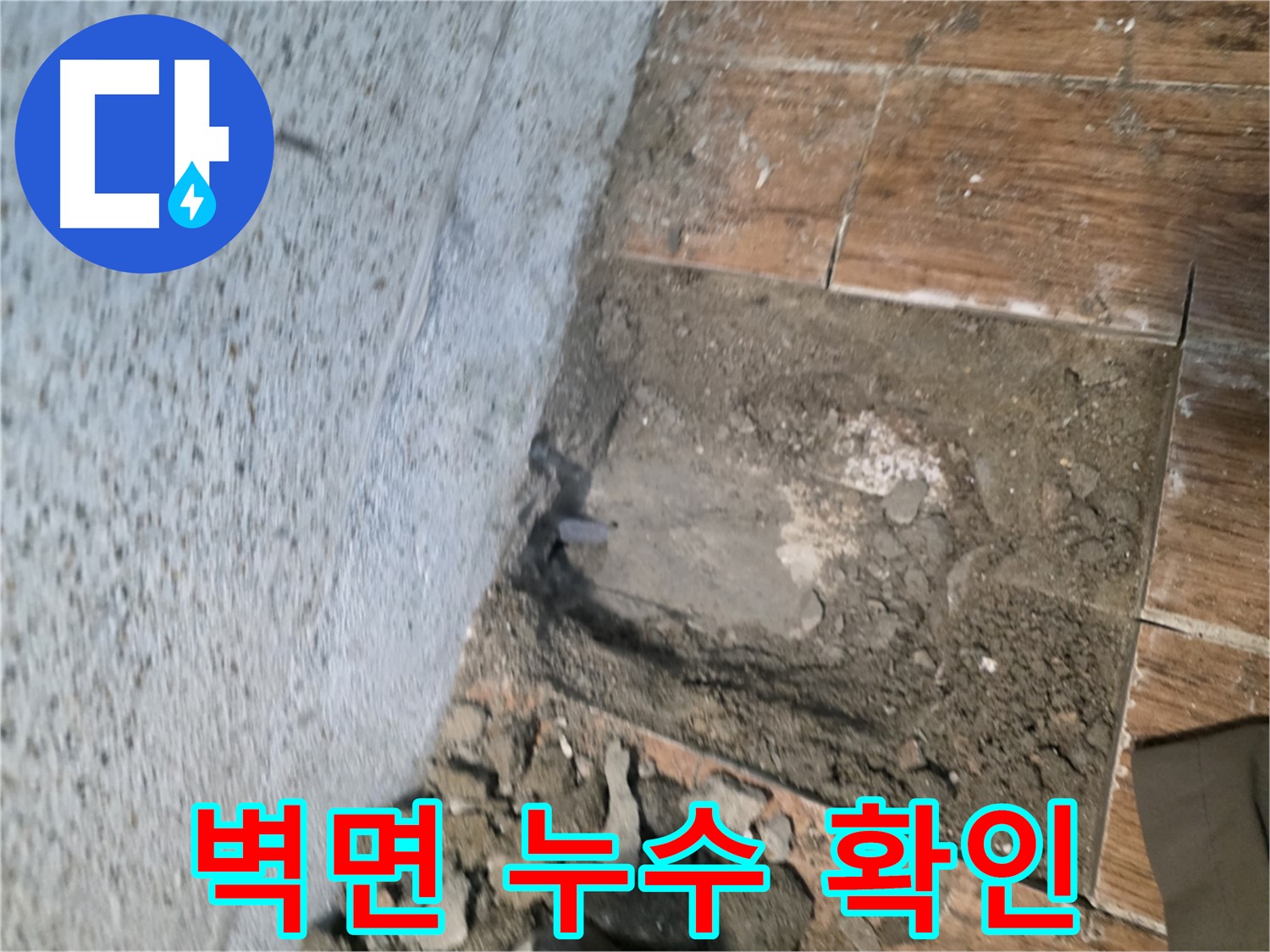 동두천 누수 해결 - 욕실 벽면 누수 지점 확인 및 완벽 시공 준비