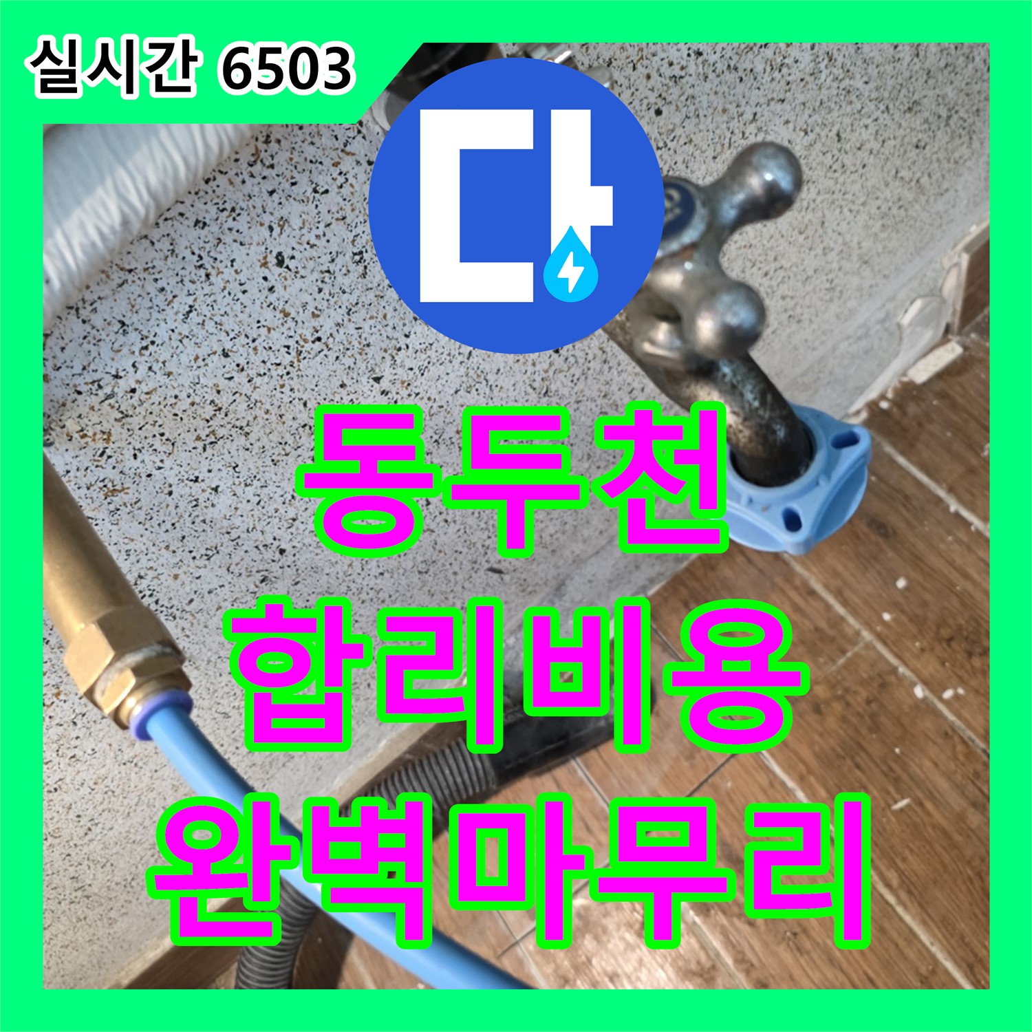 동두천 누수공사, 합리적인 비용으로 완벽하게 마무리 약속