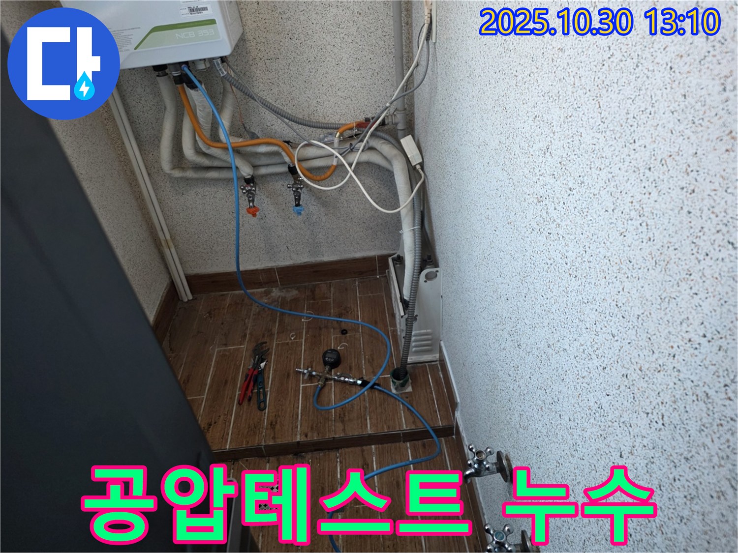 동두천 누수탐지 - 공압 테스트를 통한 온수 누수 완벽 탐지 - 누수 해결 전문가