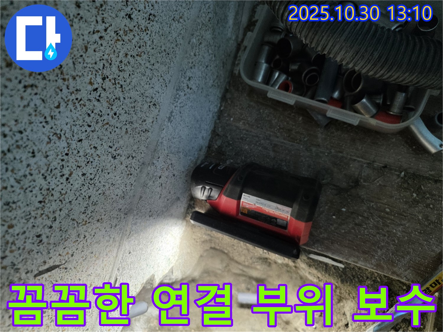 동두천 누수탐지 전문 업체에서 꼼꼼하게 연결 부위를 보수하여 누수 재발 방지 - 압력에도 강한 전문 기술 적용