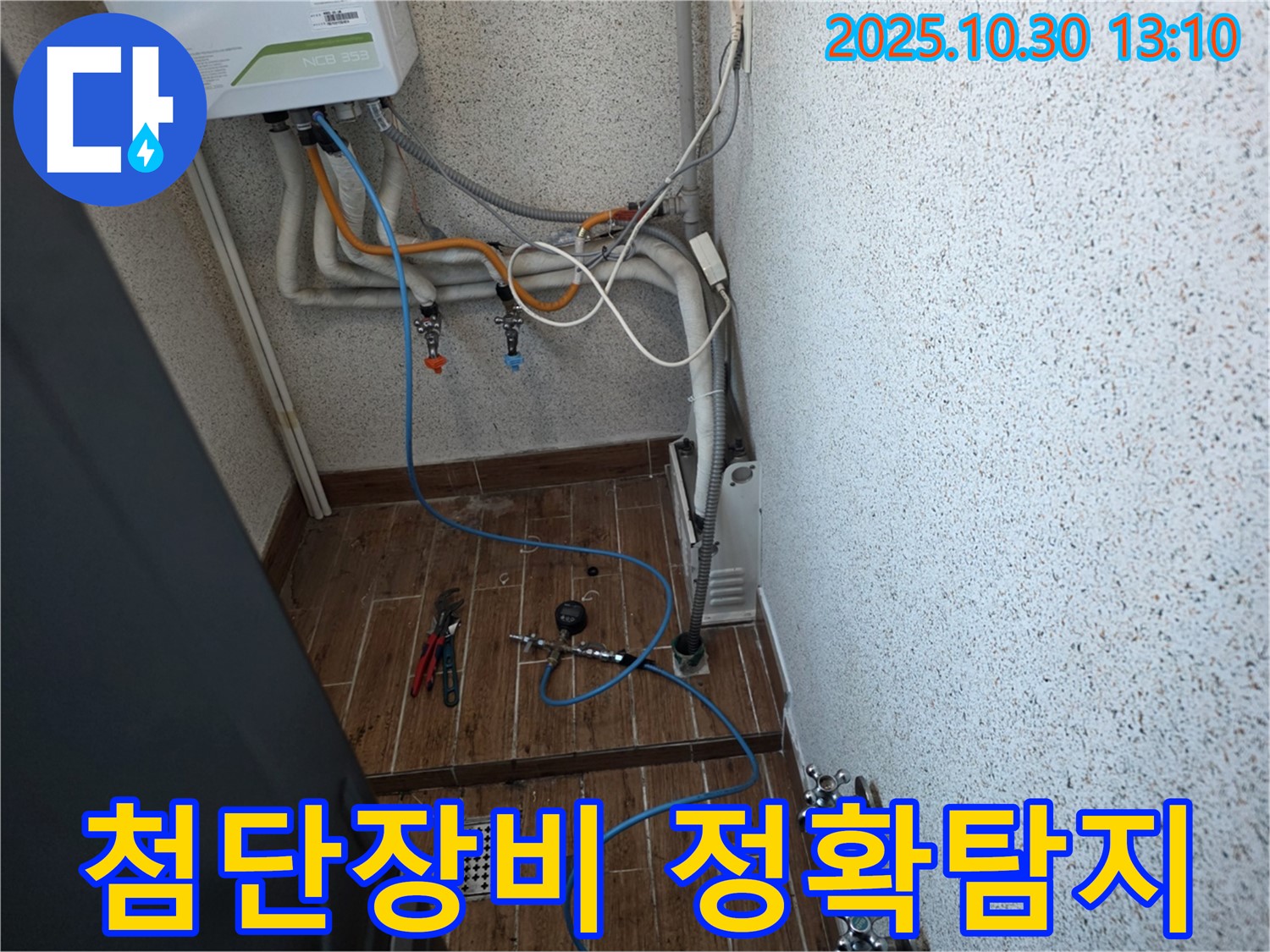 동두천 누수탐지 - 첨단 장비를 이용한 온수 누수 정확한 탐지 - 누수 해결 전문가