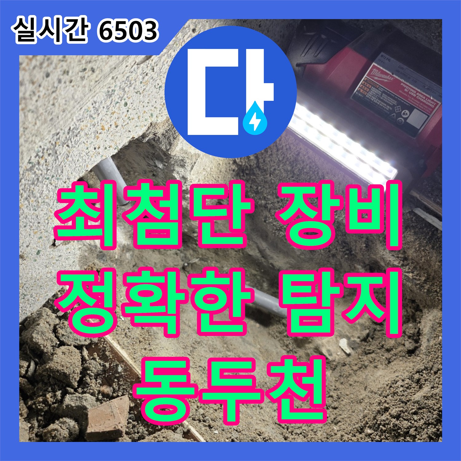 동두천 누수탐지, 최첨단 장비로 빠르고 정확하게 누수 지점 확인