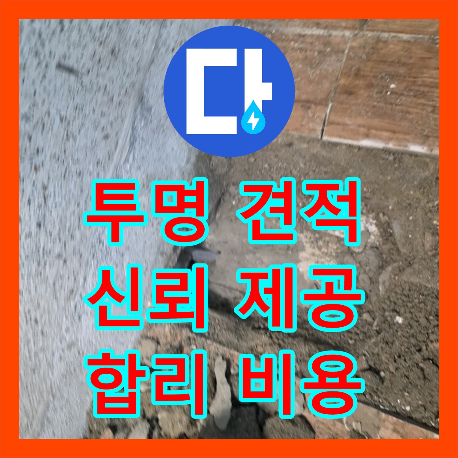 동두천 누수탐지비용, 투명한 견적으로 신뢰를 드려요