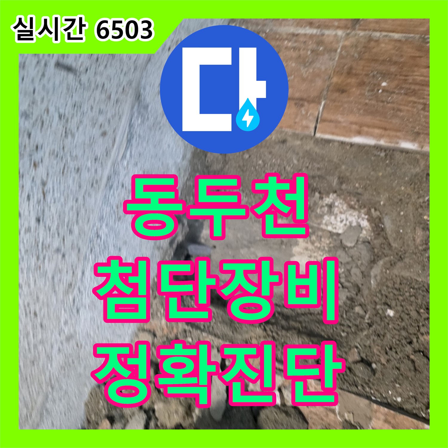 동두천 누수탐지전문, 첨단 장비와 노하우로 정확하게 진단