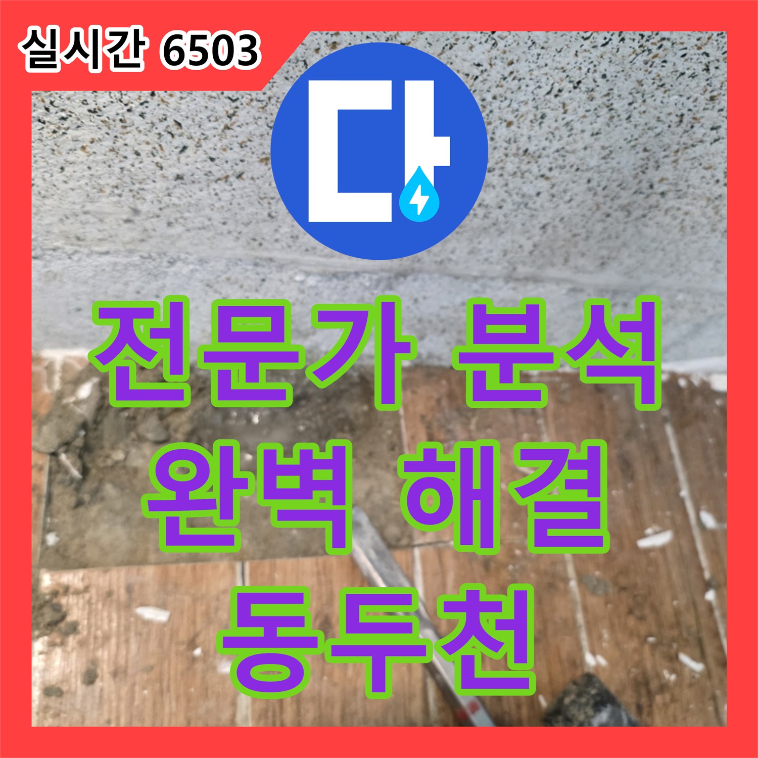 동두천 누수탐지전문가, 방죽동 주택 누수 원인 완벽 분석 및 해결