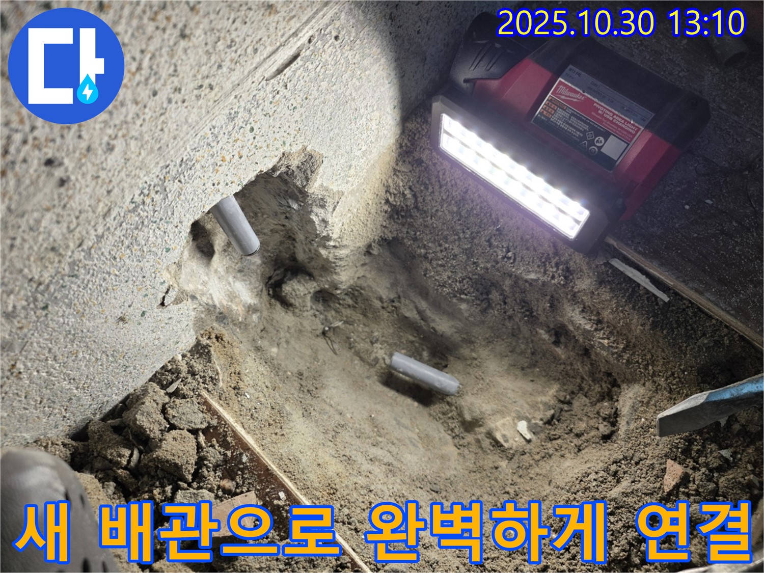 동두천 단독주택 누수 - 새 배관을 사용하여 누수 지점을 완벽하게 연결하는 과정
