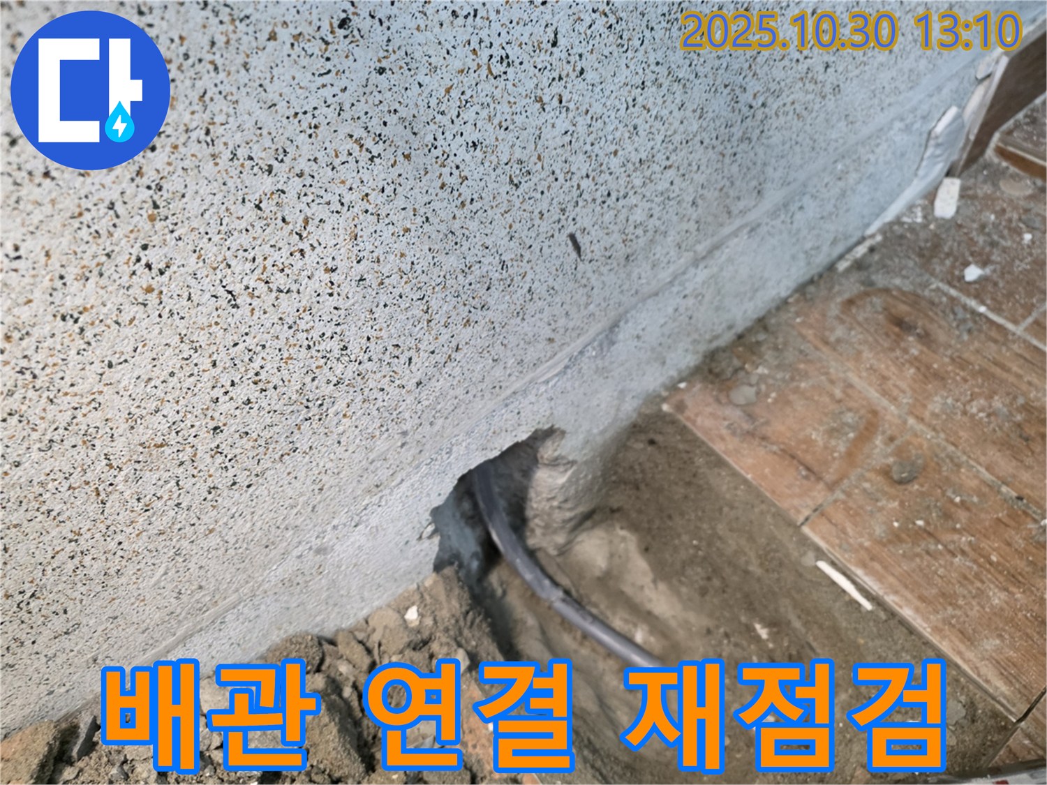 동두천 방죽골 누수 - 배관 연결 부위 누수 재점검 작업 진행