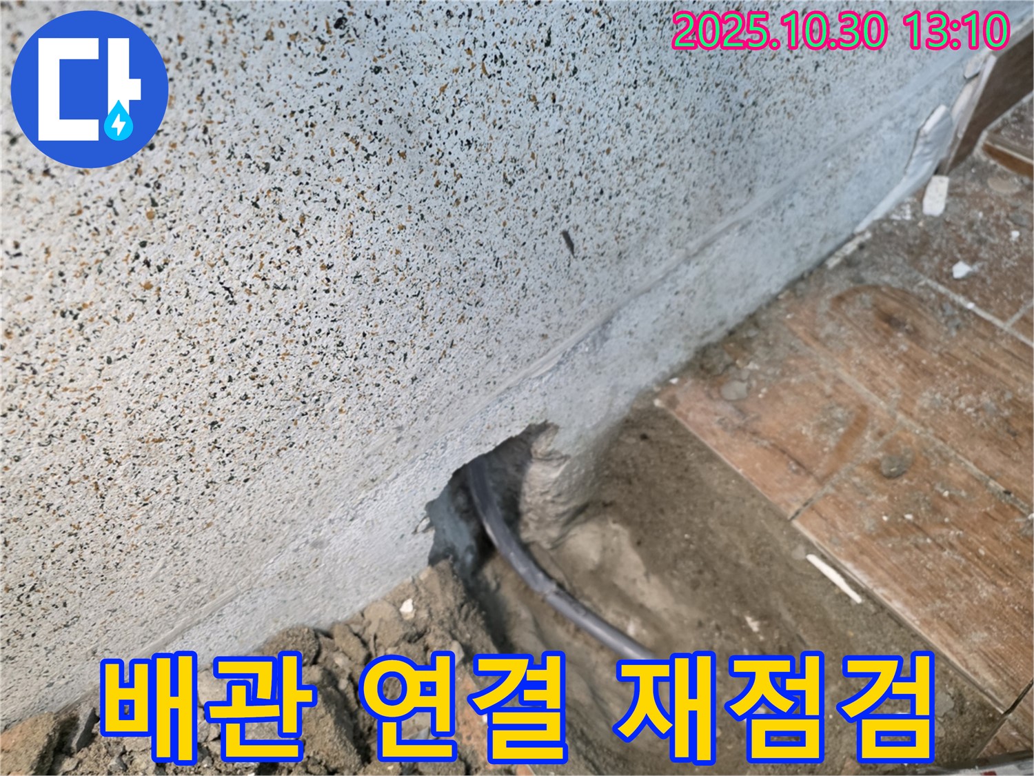 동두천 방죽골 누수 - 배관 연결 부위 누수 재점검 작업 진행
