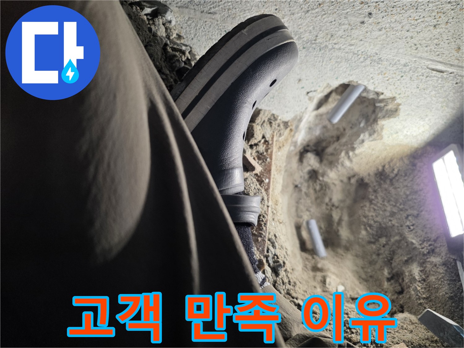 동두천 방죽동 누수 - 고객 만족을 최우선으로 생각합니다
