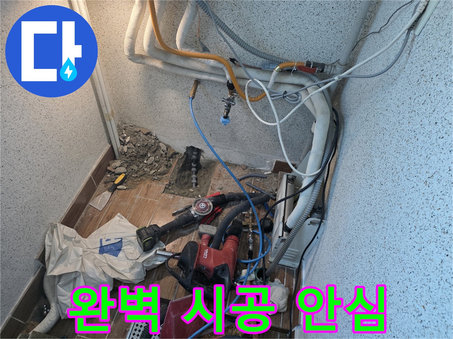 동두천 방죽로 누수 - 완벽한 시공으로 누수 걱정 이제 끝