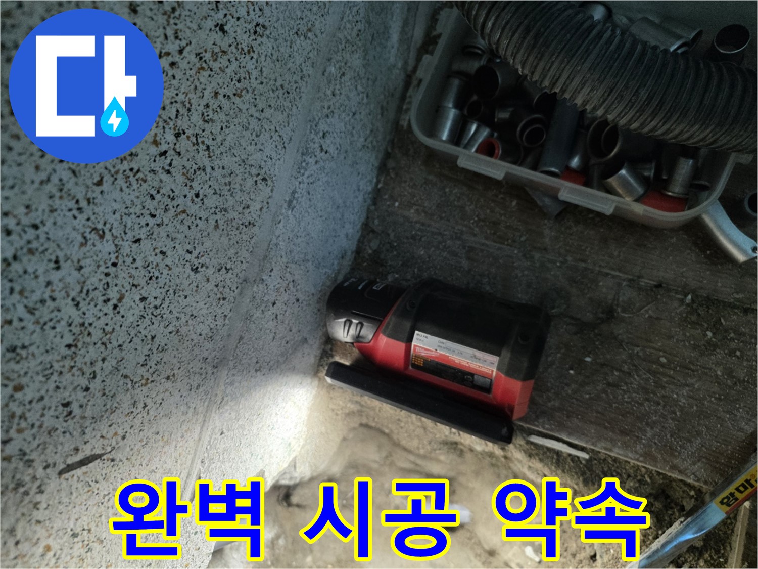 동두천 방죽로 누수 - 완벽한 시공을 약속드립니다