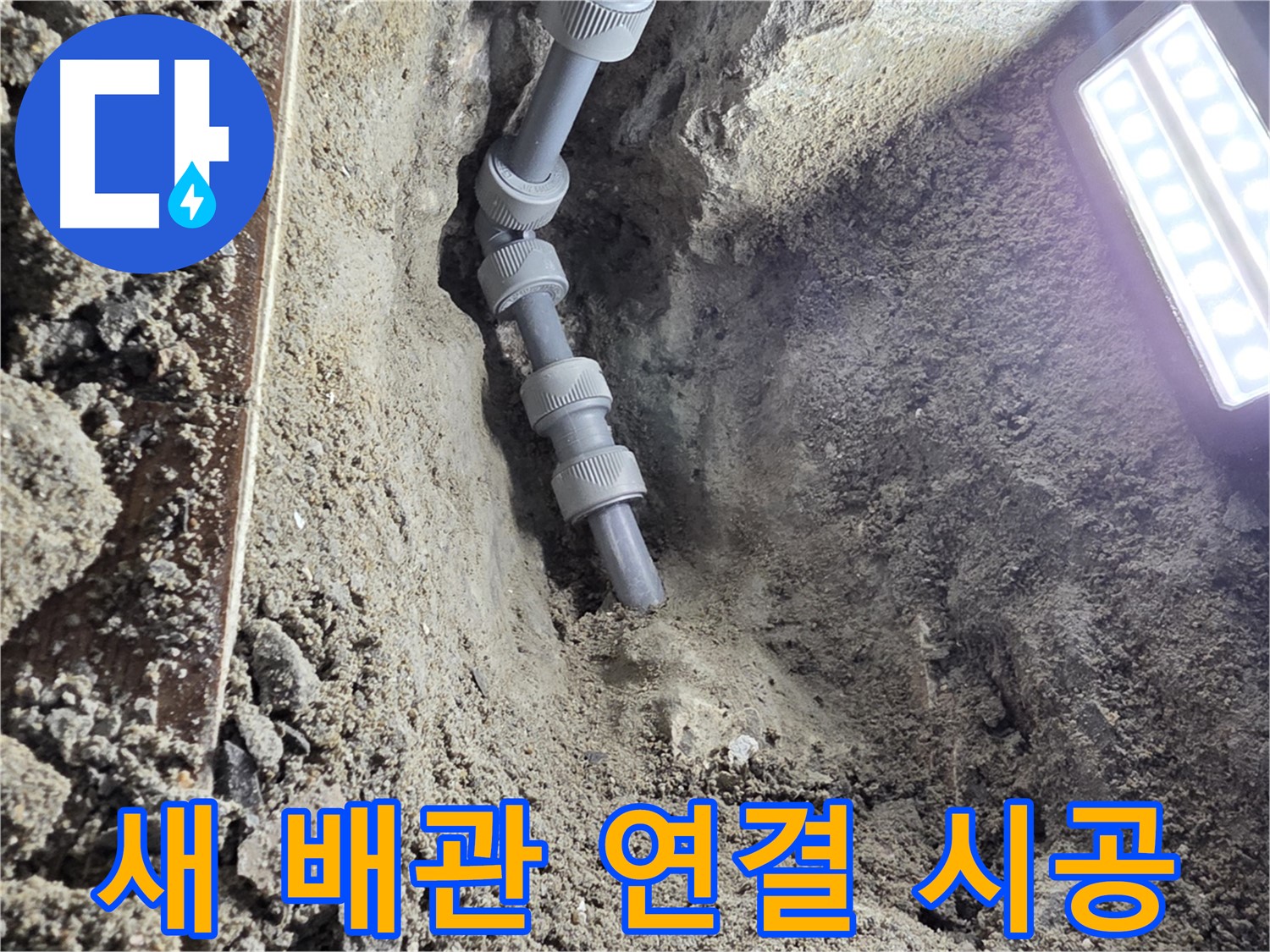 동두천 방죽로 누수 - 튼튼하게 연결된 새 배관, 믿음직스럽죠?
