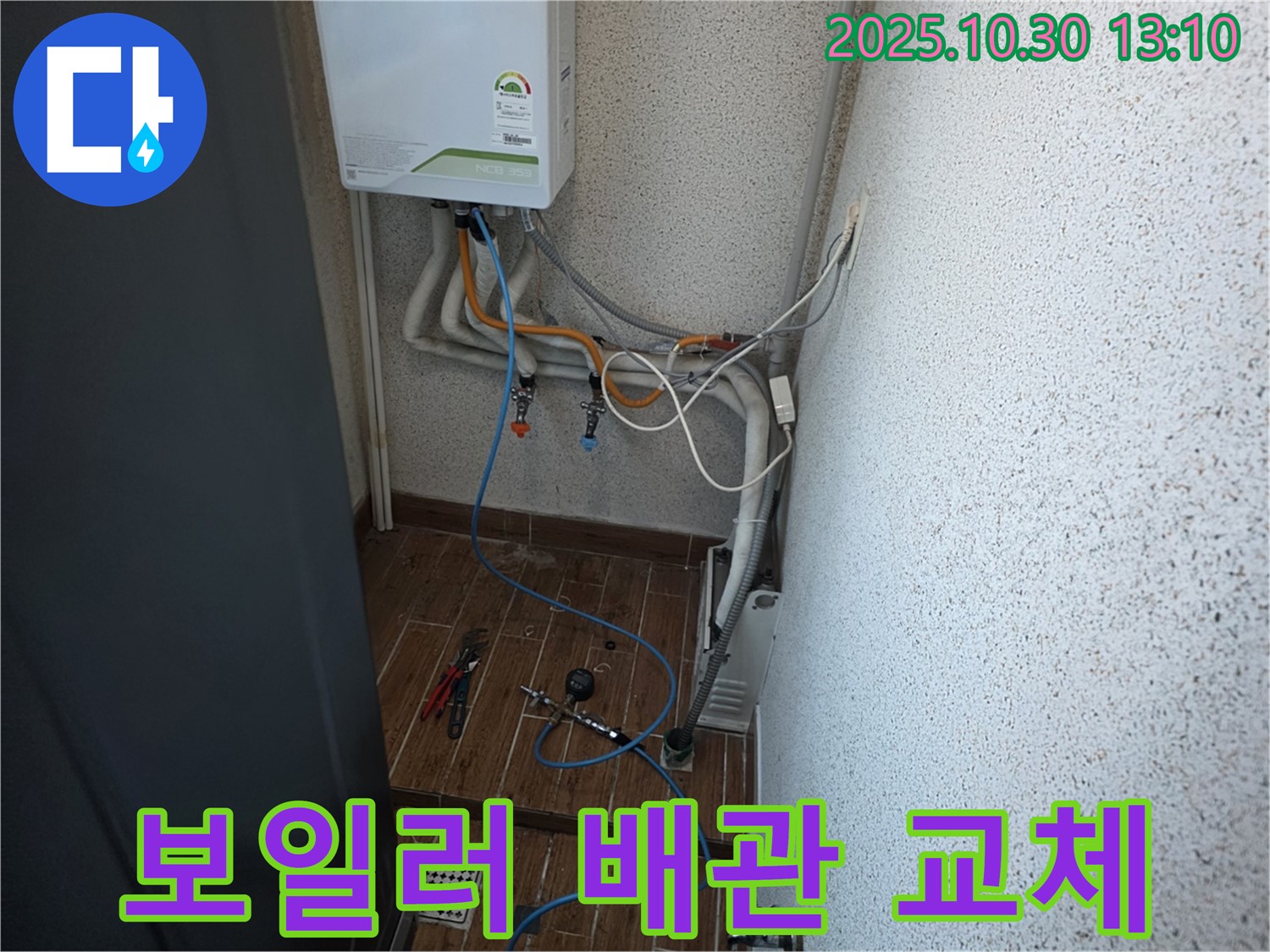 동두천 방죽로 누수 현장에서의 보일러 배관 교체 작업 - 낡은 배관 대신 새 배관으로 교체