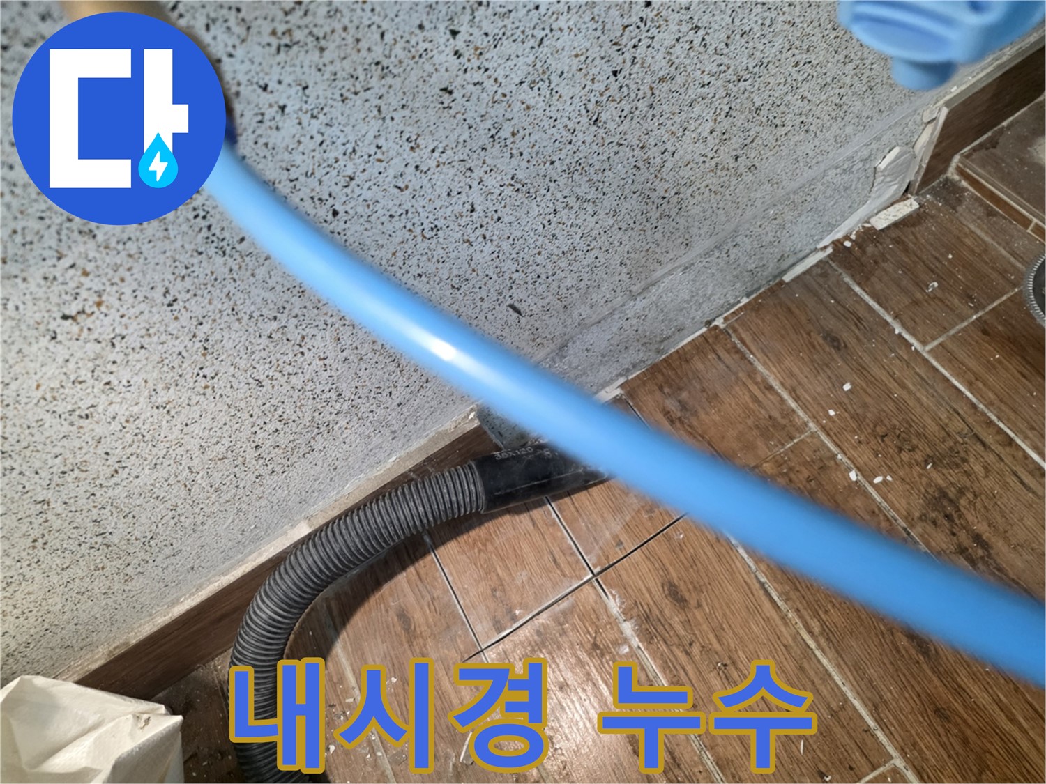 동두천 방죽로 누수탐지 - 배관 내시경으로 숨은 누수 지점 발견
