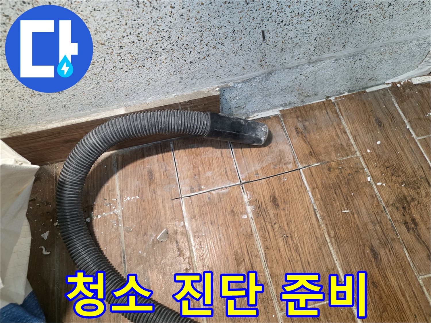 동두천 방죽로 누수탐지 - 청소기로 깨끗하게, 완벽한 누수 진단을 위한 준비 완료